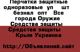 Wally Plastic, Перчатки защитные одноразовые(1уп 100шт), безнал, опт - Все города Оружие. Средства защиты » Средства защиты   . Крым,Украинка